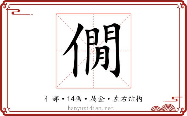 僩