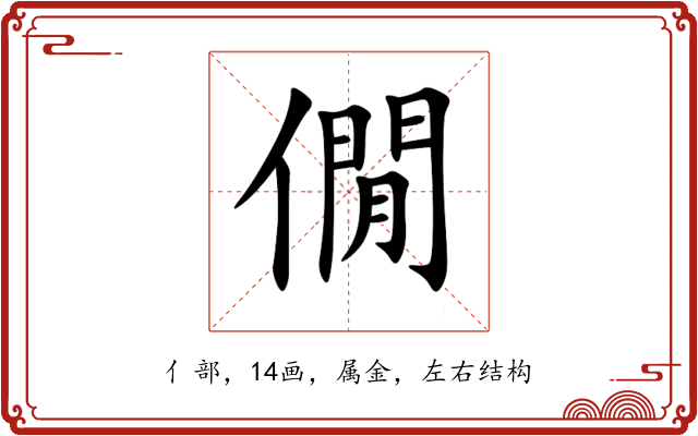 僩 僩