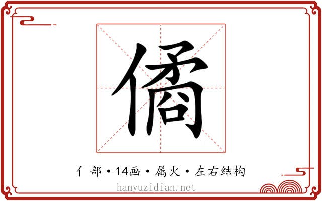 僪 僪