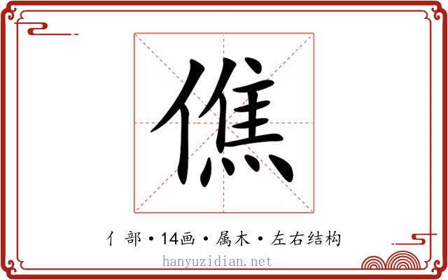 僬 僬