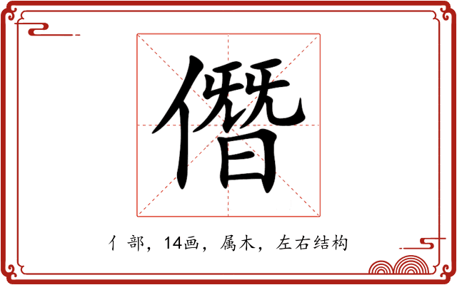 僭 僭