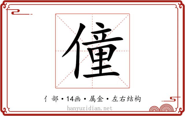 僮
