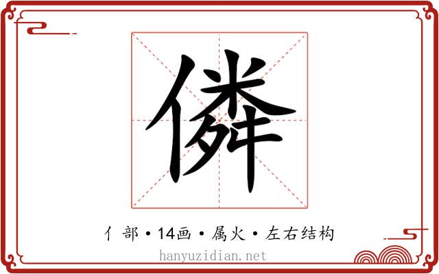僯 僯