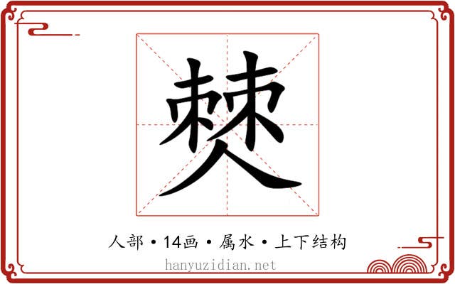 僰