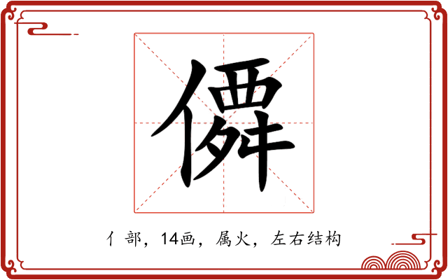僲 僲