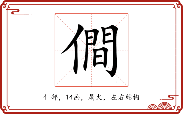 僴 僴