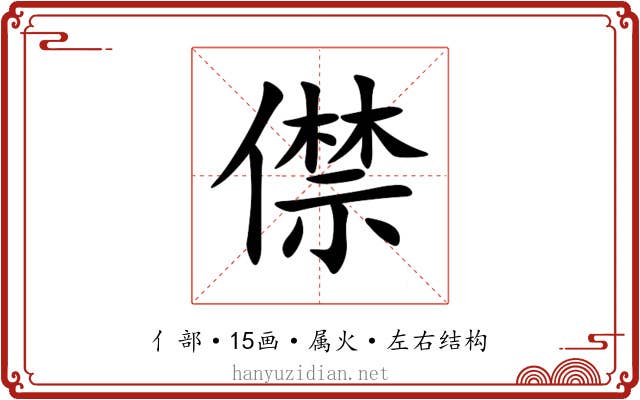 僸 僸