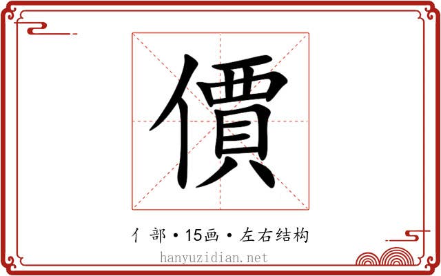 價 價