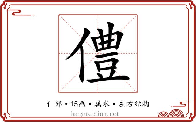 僼 僼