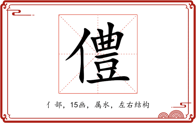 僼 僼