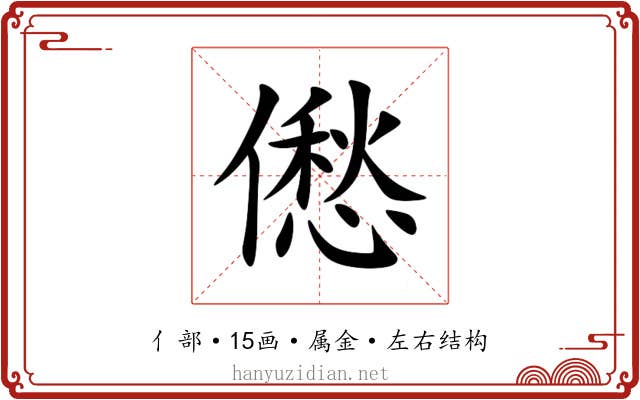 僽