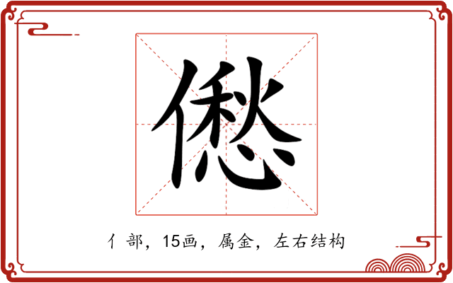 僽 僽