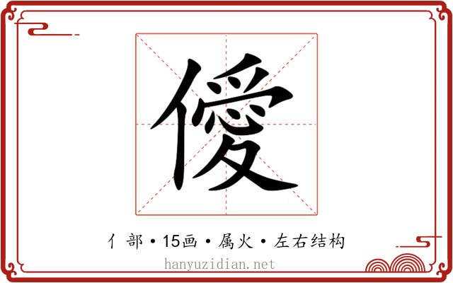僾 僾