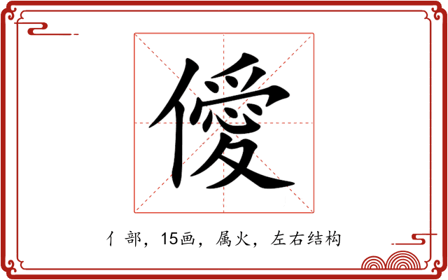 僾 僾