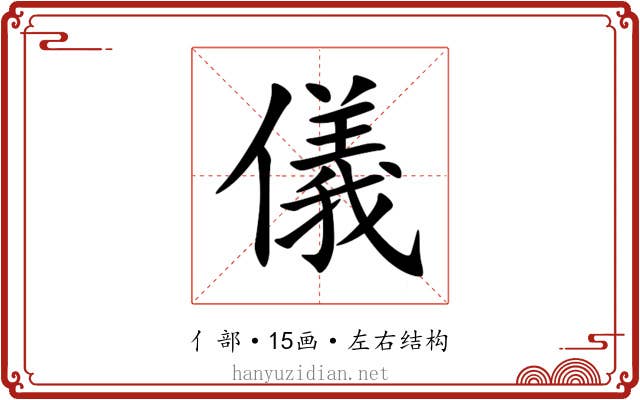 儀