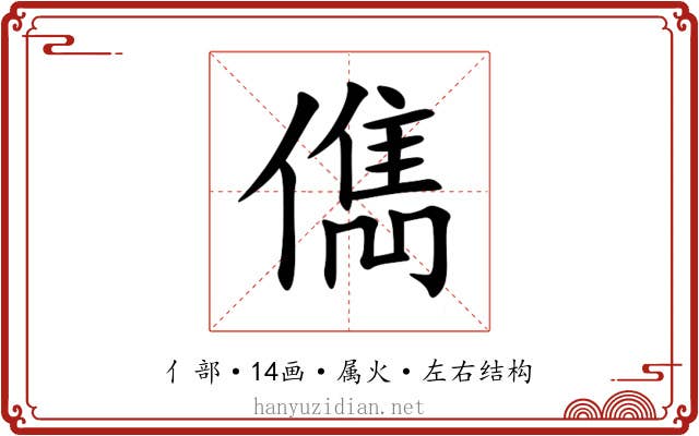儁