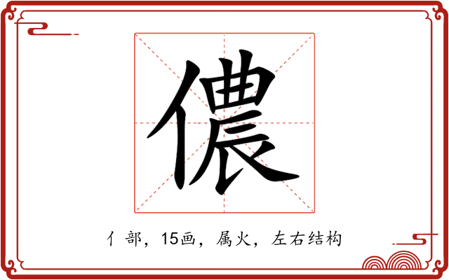 儂 儂
