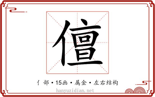 儃 儃