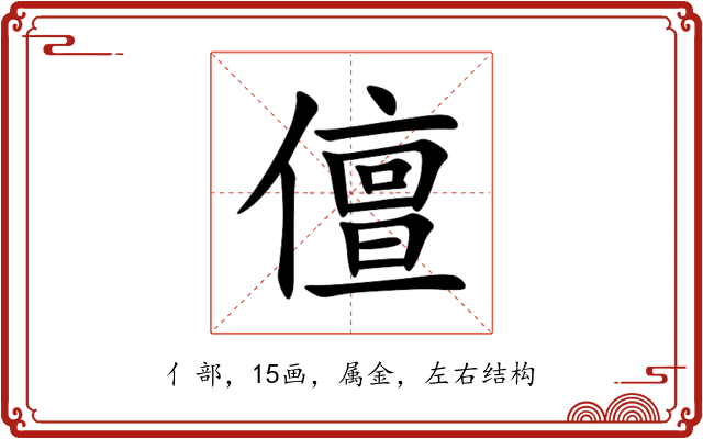 儃