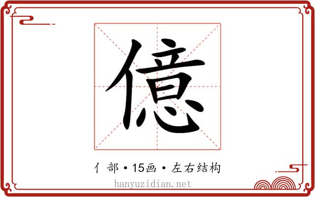 億 億