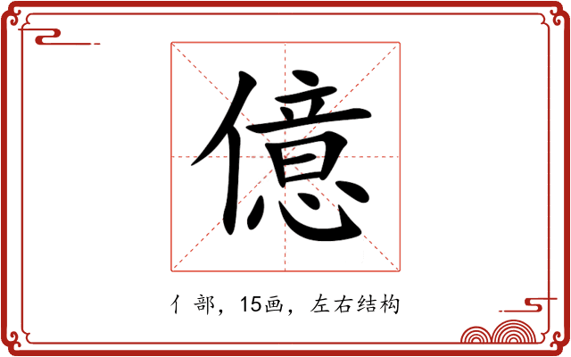 億 億