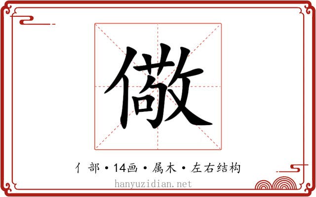 儆 儆