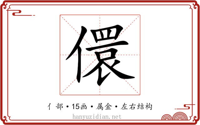 儇