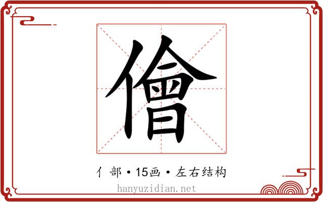 儈 儈
