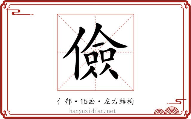 儉