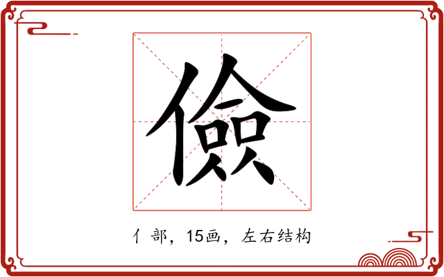 儉 儉