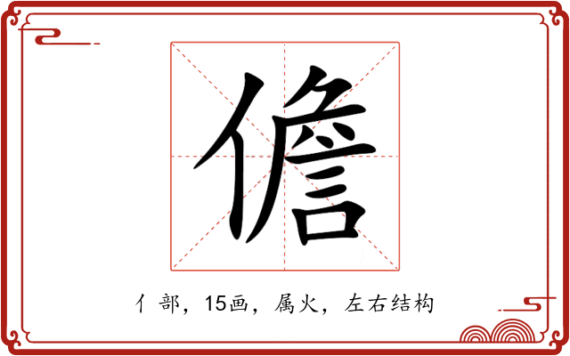 儋 儋