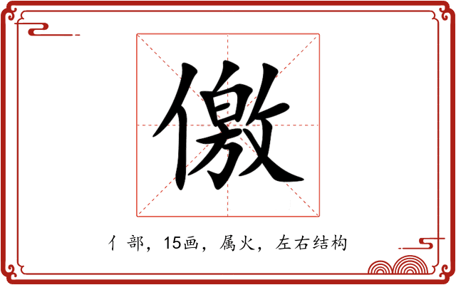 儌 儌