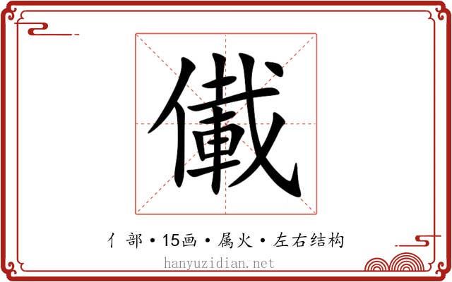 儎