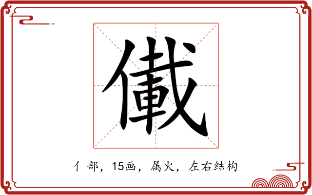 儎 儎