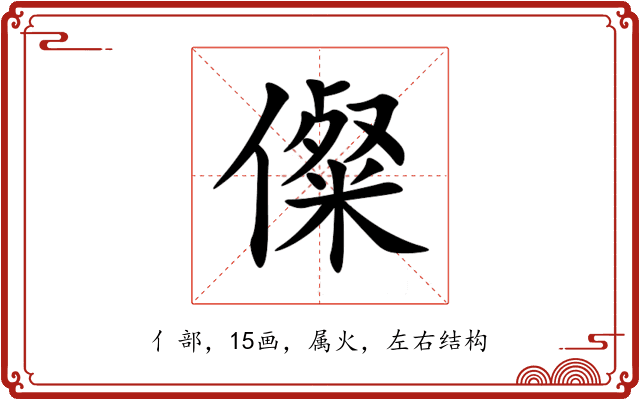 儏 儏