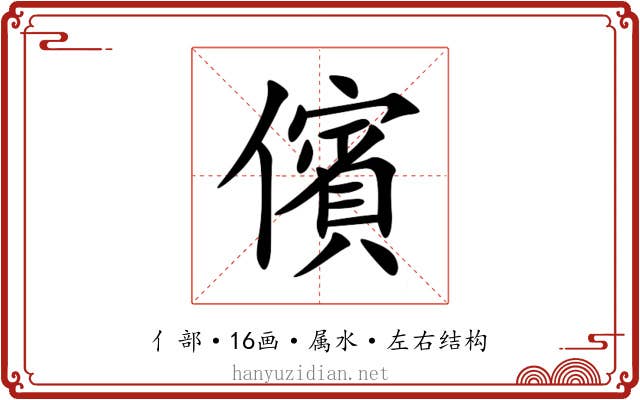儐 儐