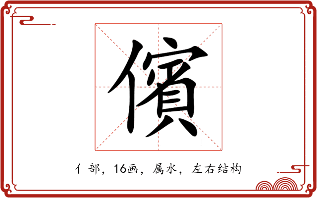 儐 儐
