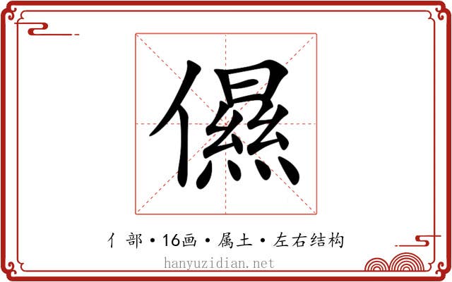 儑 儑
