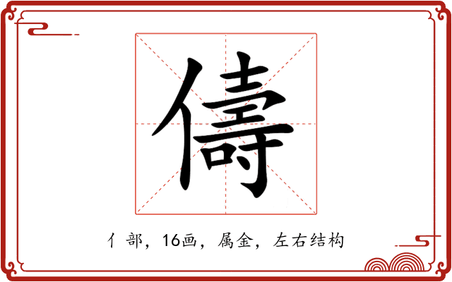 儔 儔