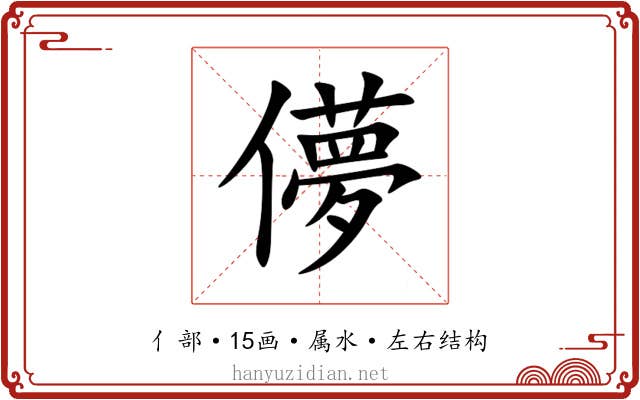 儚 儚