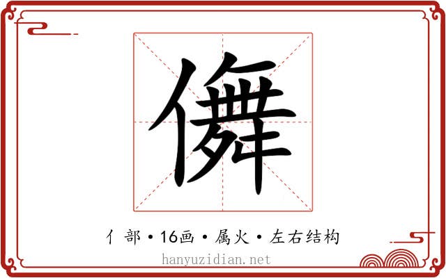 儛 儛