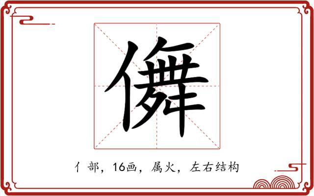 儛 儛