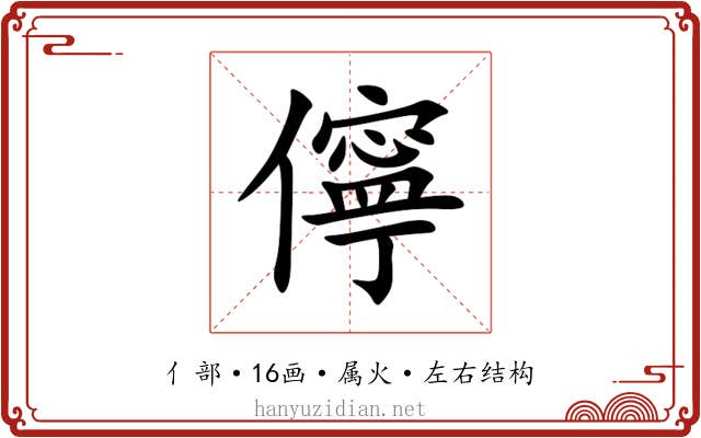 儜 儜