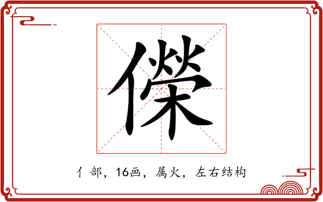 儝 儝