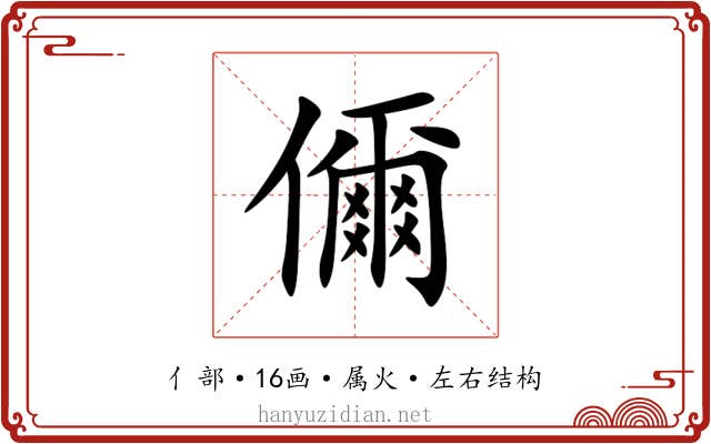 儞 儞