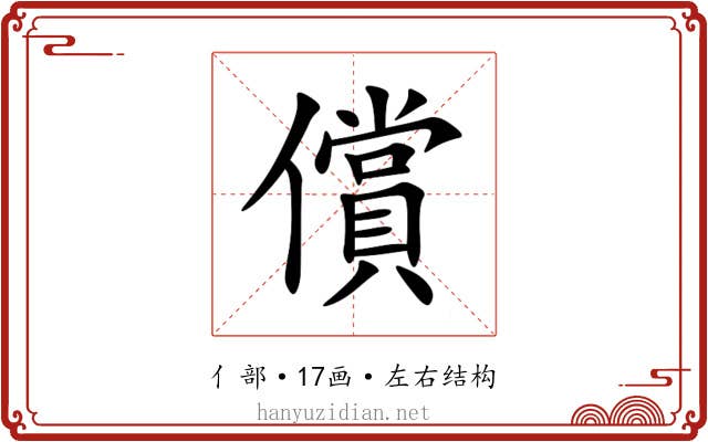 償 償