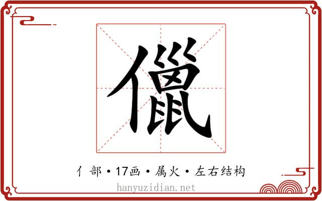 儠