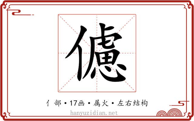 儢