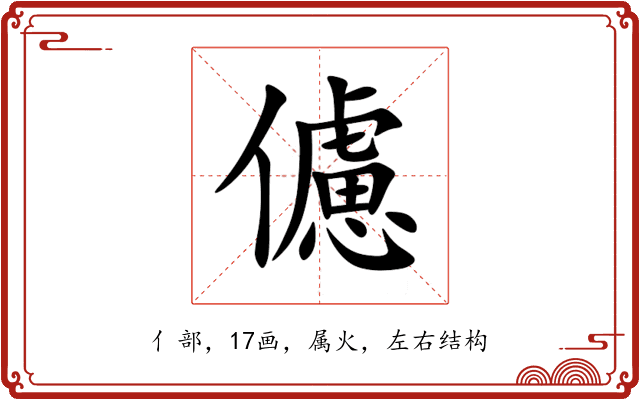 儢