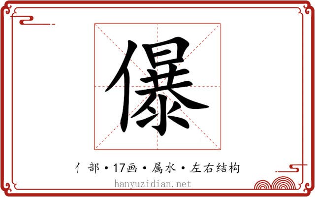 儤 儤